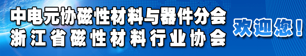 浙磁协门户网备案成功 - 公告栏 - 资讯中心