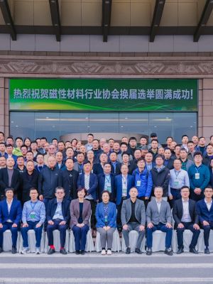 从磁都 再出发| 磁材“三会”诞生新班子 共赴发展新征程